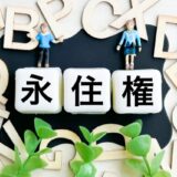 在日外国人の永住資格が取り消される？高市政権の新制度とその実務対応