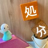 実例に学ぶ！無免許運転＋身代わり出頭が企業に与えるダメージとは